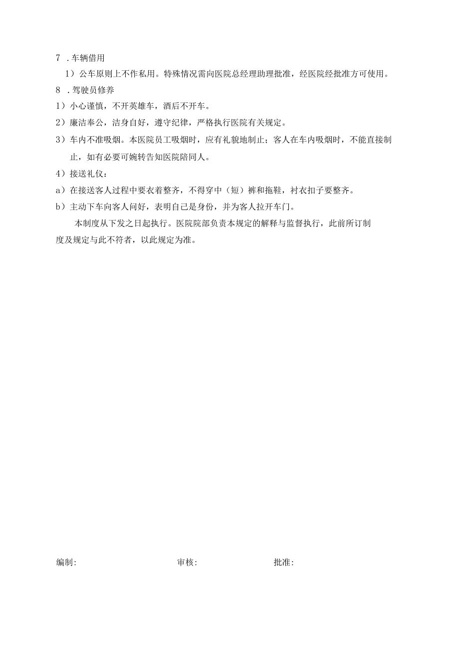 医疗机构医院车辆管理制度.docx_第3页