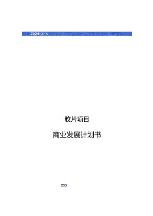 2024年胶片项目商业发展计划书.docx