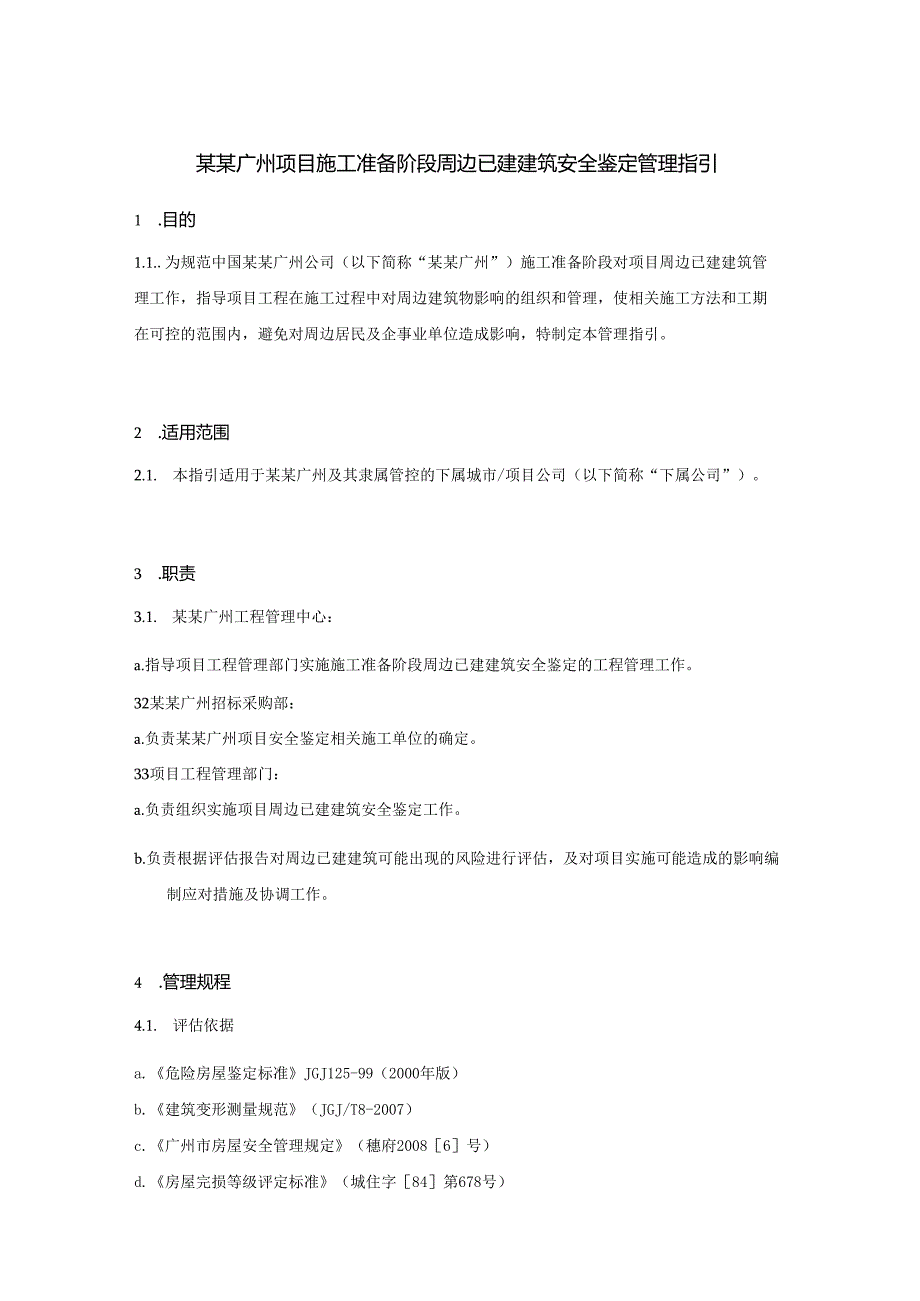 某某广州项目施工准备阶段周边已建建筑安全鉴定管理指引.docx_第1页