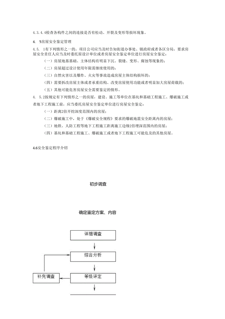 某某广州项目施工准备阶段周边已建建筑安全鉴定管理指引.docx_第3页