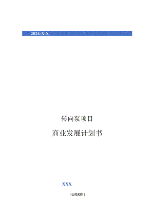 2024年转向泵项目商业发展计划书.docx