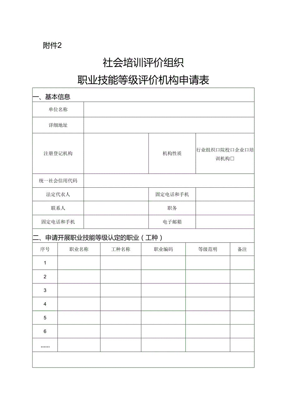 社会培训评价组织职业技能等级评价机构申请表.docx_第1页