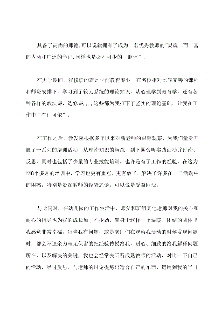 幼儿教师专业技术工作总结范文篇.docx_第3页