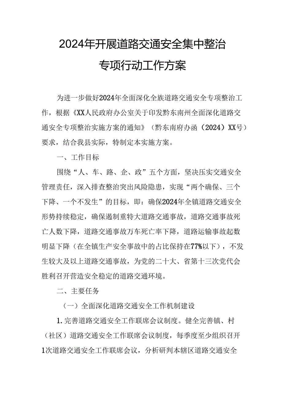 2024乡镇街道社区开展道路交通安全集中整治专项行动工作实施方案 汇编6份.docx_第1页