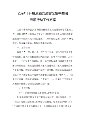 2024乡镇街道社区开展道路交通安全集中整治专项行动工作实施方案 汇编6份.docx