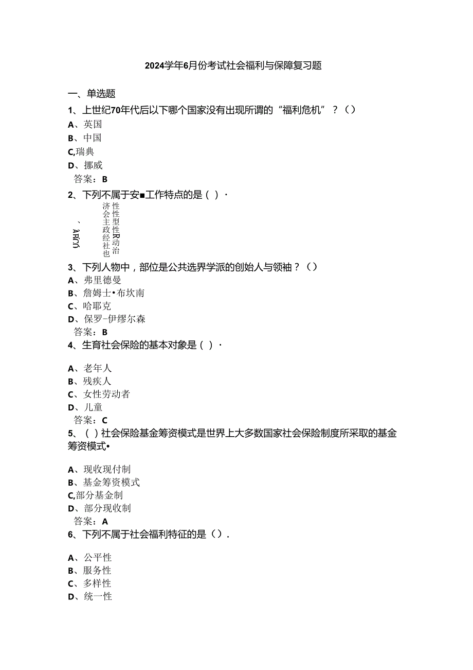 山开社会福利与保障复习题.docx_第1页