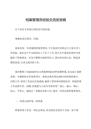 档案管理员经验交流发言稿.docx