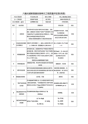 六氟化硫断路器安装单元工程质量评定表.docx