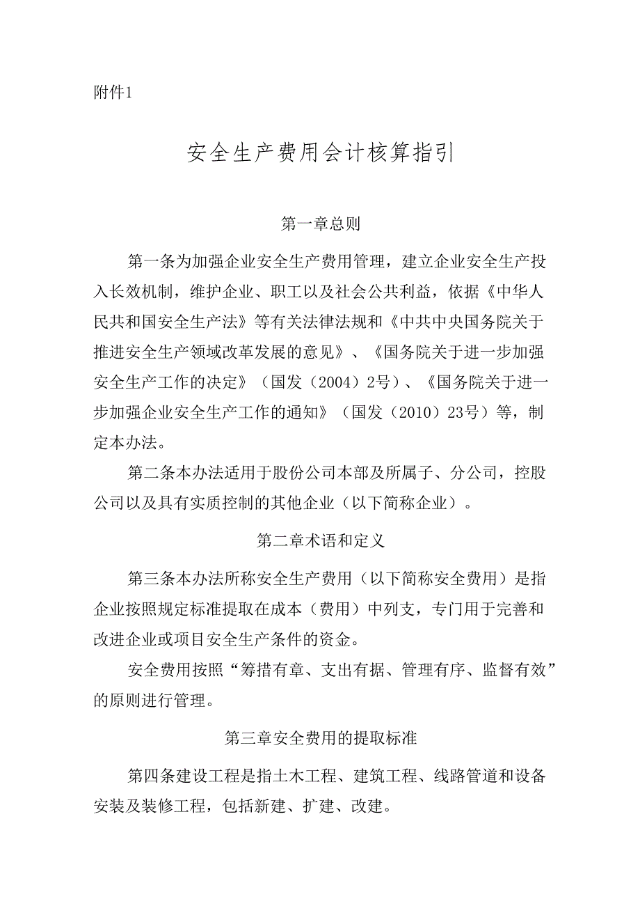 参考资料3：安全生产费用会计核算指引-2023年4月更新版.docx_第1页