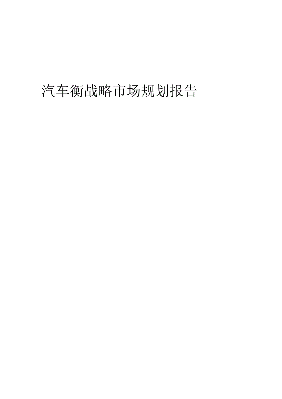 汽车衡战略市场规划报告.docx_第1页