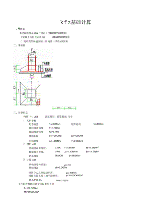 kfz基础计算.docx