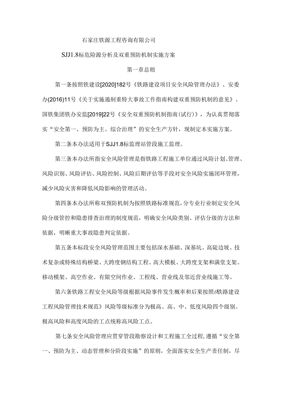 石家庄铁源工程咨询有限公司SJJL8标安全风险分析与双重预防机制管理办法.docx_第1页