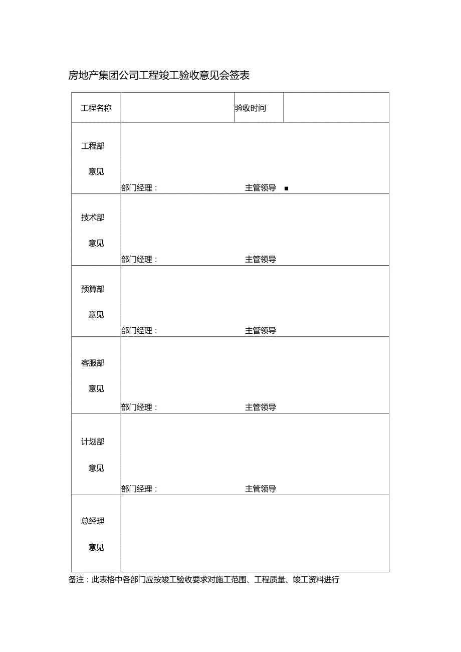 房地产集团公司工程竣工验收意见会签表.docx_第1页