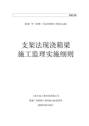 20200602支架法现浇预应力混凝土箱梁监理细则2020.06.06.docx