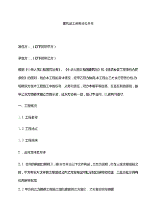 建筑泥工劳务分包合同 标准版全套.docx