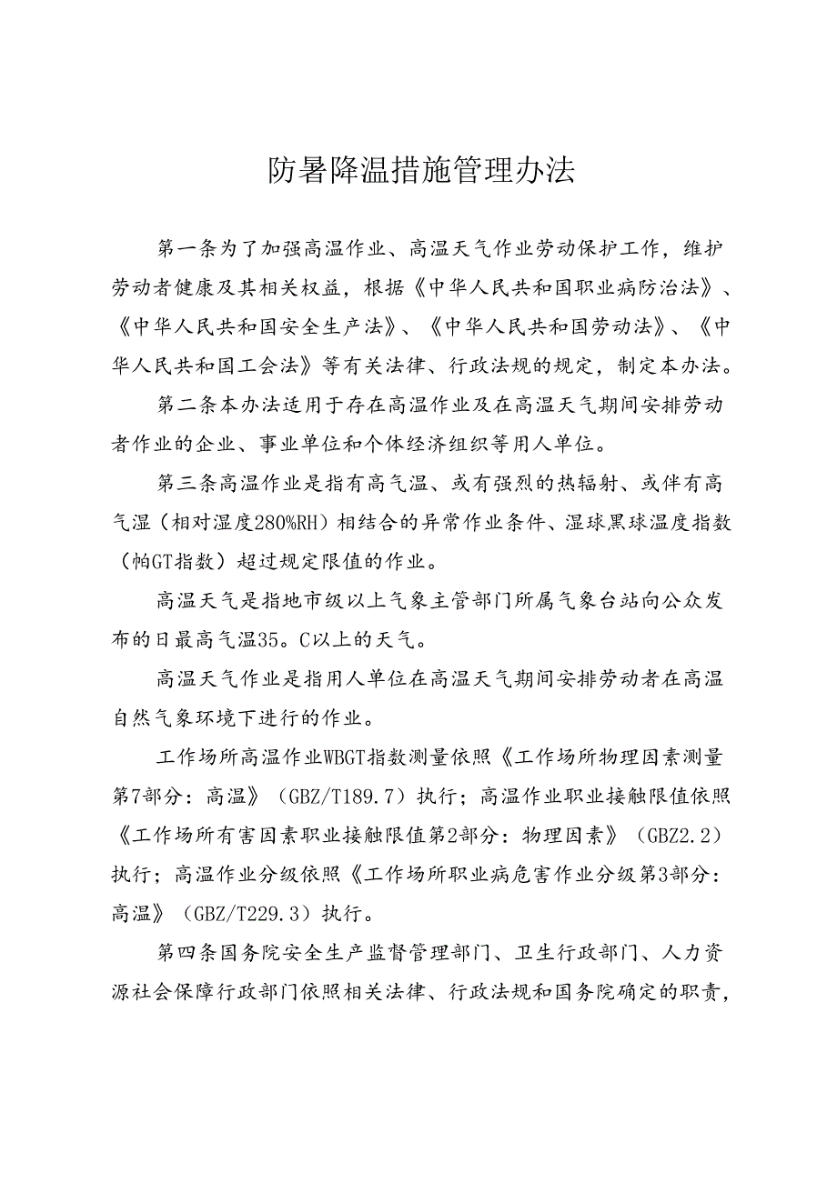 附件1：防暑降温措施管理办法.docx_第1页