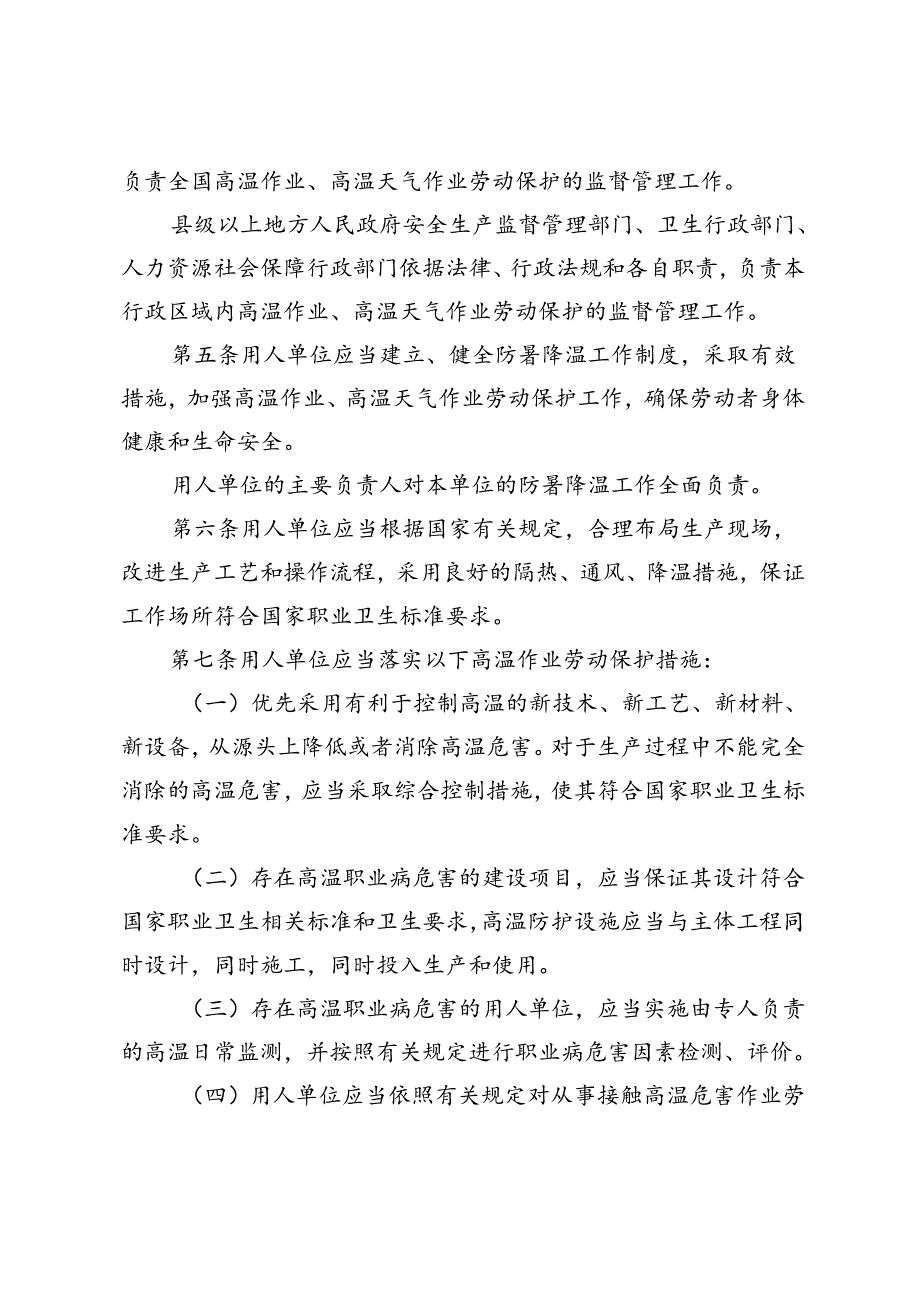 附件1：防暑降温措施管理办法.docx_第2页