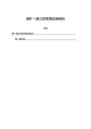 煤矿2021年一通三防管理实施细则.docx