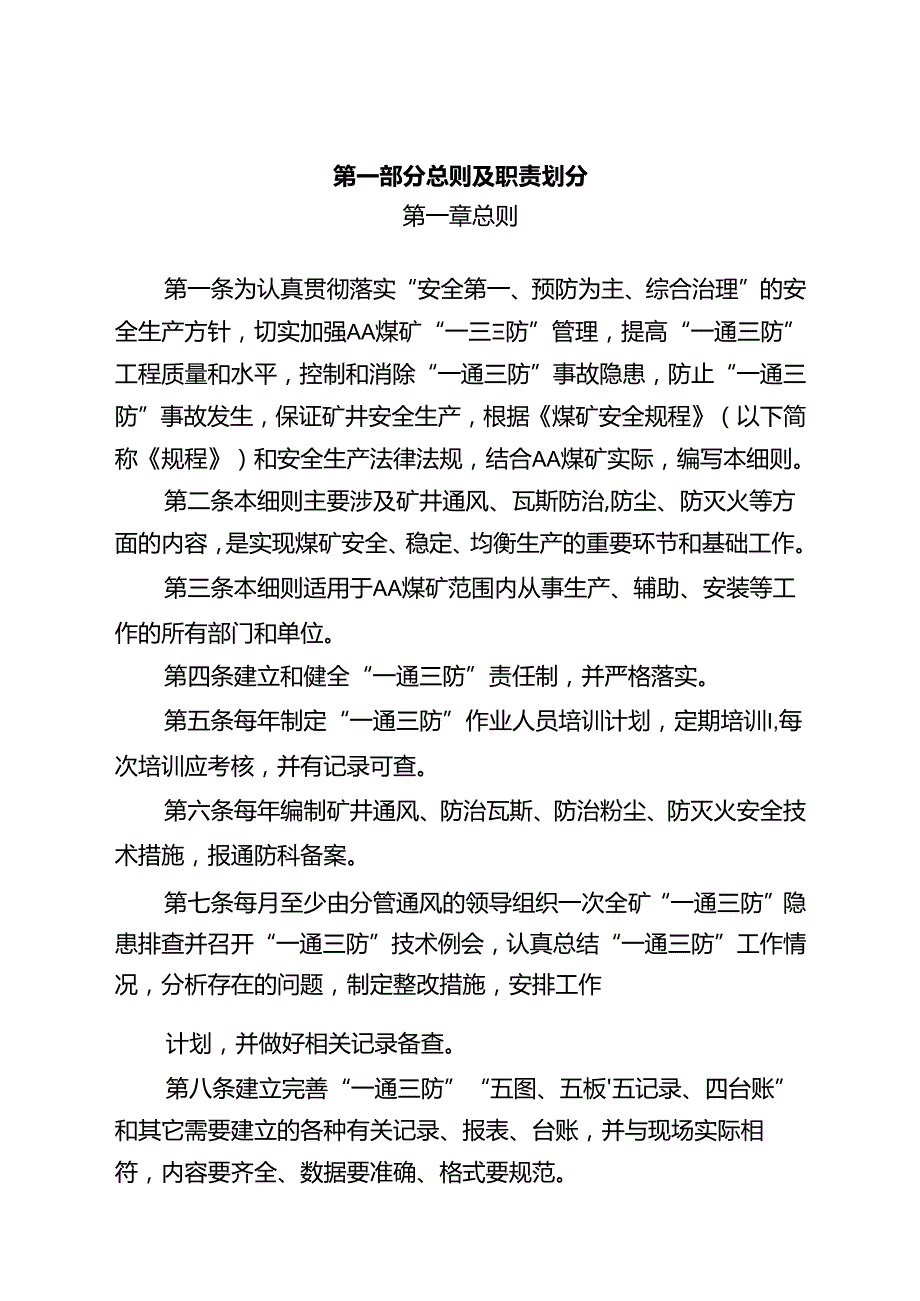 煤矿2021年一通三防管理实施细则.docx_第2页