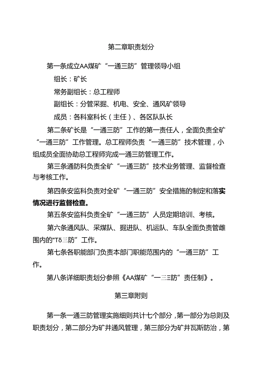 煤矿2021年一通三防管理实施细则.docx_第3页