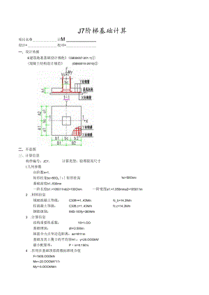 J7阶梯基础计算.docx