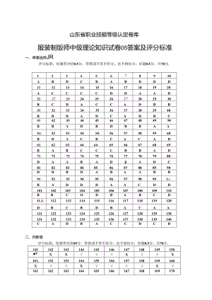 2024年山东省职业技能等级认定试卷 真题 服装制版师 中级理论知识试卷05答案及评分标准.docx