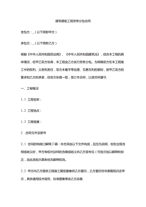 建筑模板工程劳务分包合同 标准版全套.docx