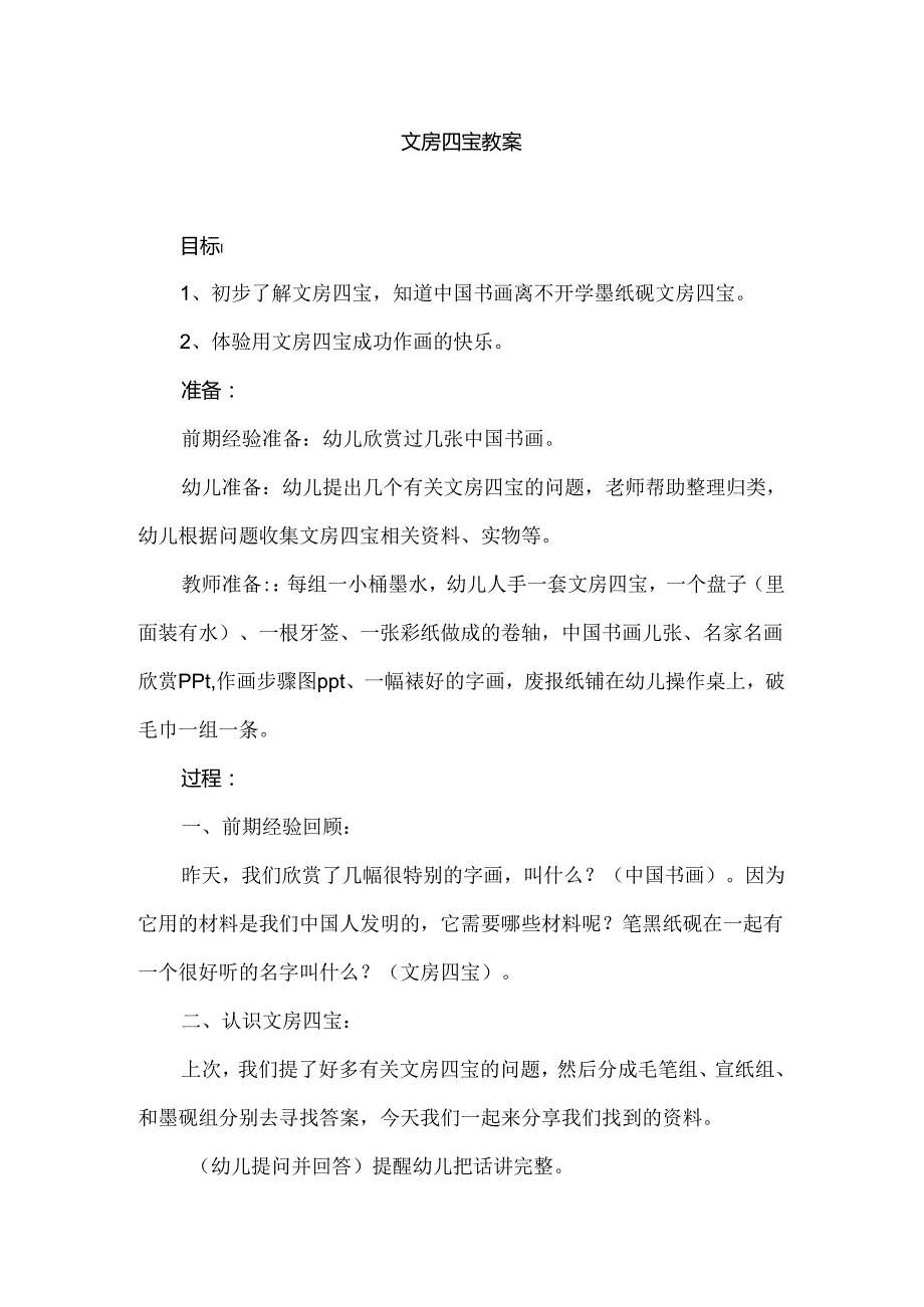 幼儿园文房四宝教案.docx_第1页