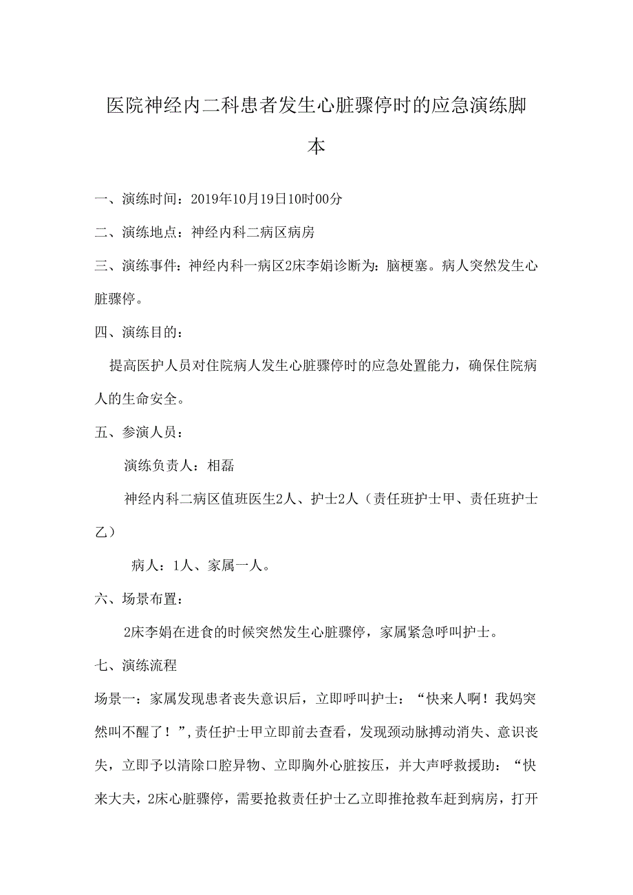 医院神经内二科患者发生心脏骤停时的应急演练脚本.docx_第1页