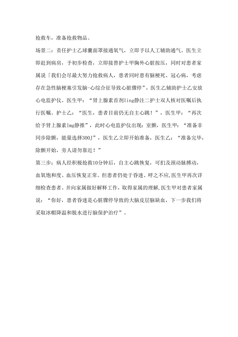 医院神经内二科患者发生心脏骤停时的应急演练脚本.docx_第2页