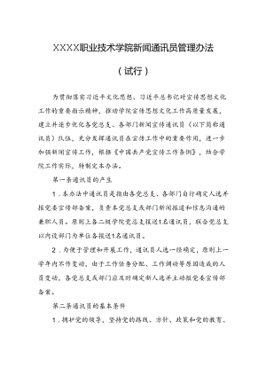 职业技术学院新闻通讯员管理办法（试行）.docx