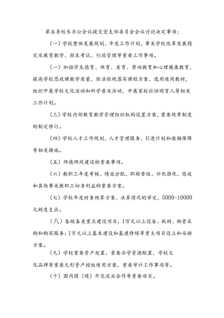 中学校长办公会议（校务会议）议事规则.docx_第2页