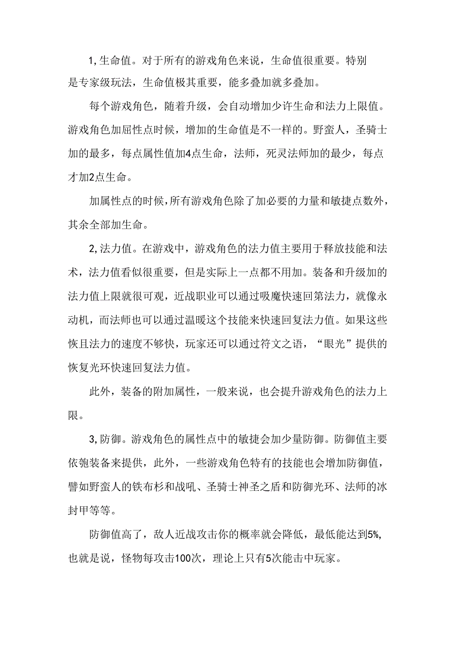 游戏攻略：暗黑破坏神2人物角色属性.docx_第1页