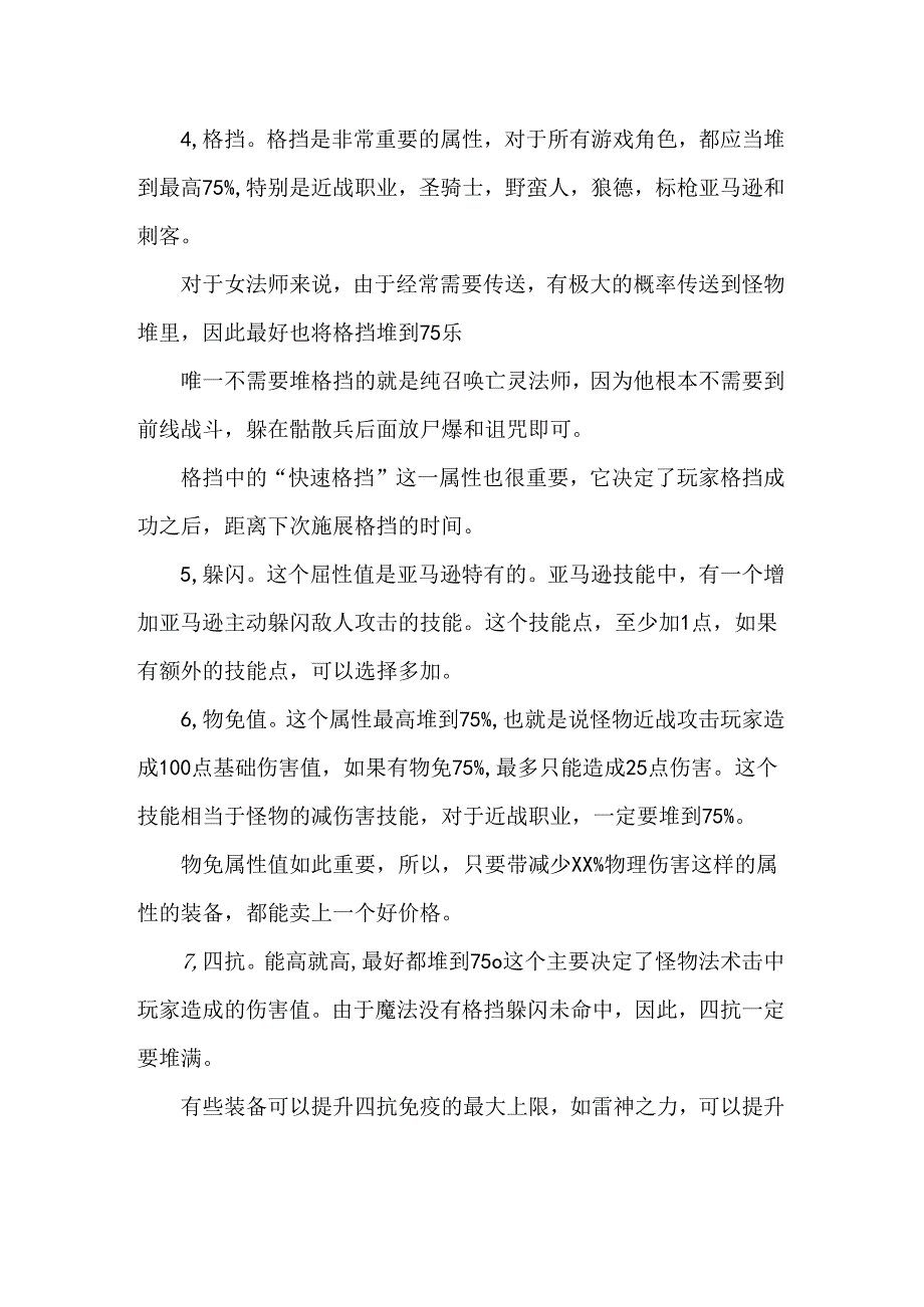 游戏攻略：暗黑破坏神2人物角色属性.docx_第2页