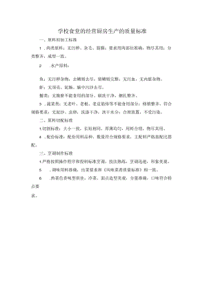 学校食堂的经营厨房生产的质量标准.docx