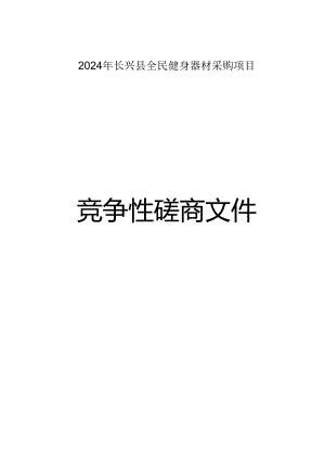 全民健身器材采购项目招标文件.docx