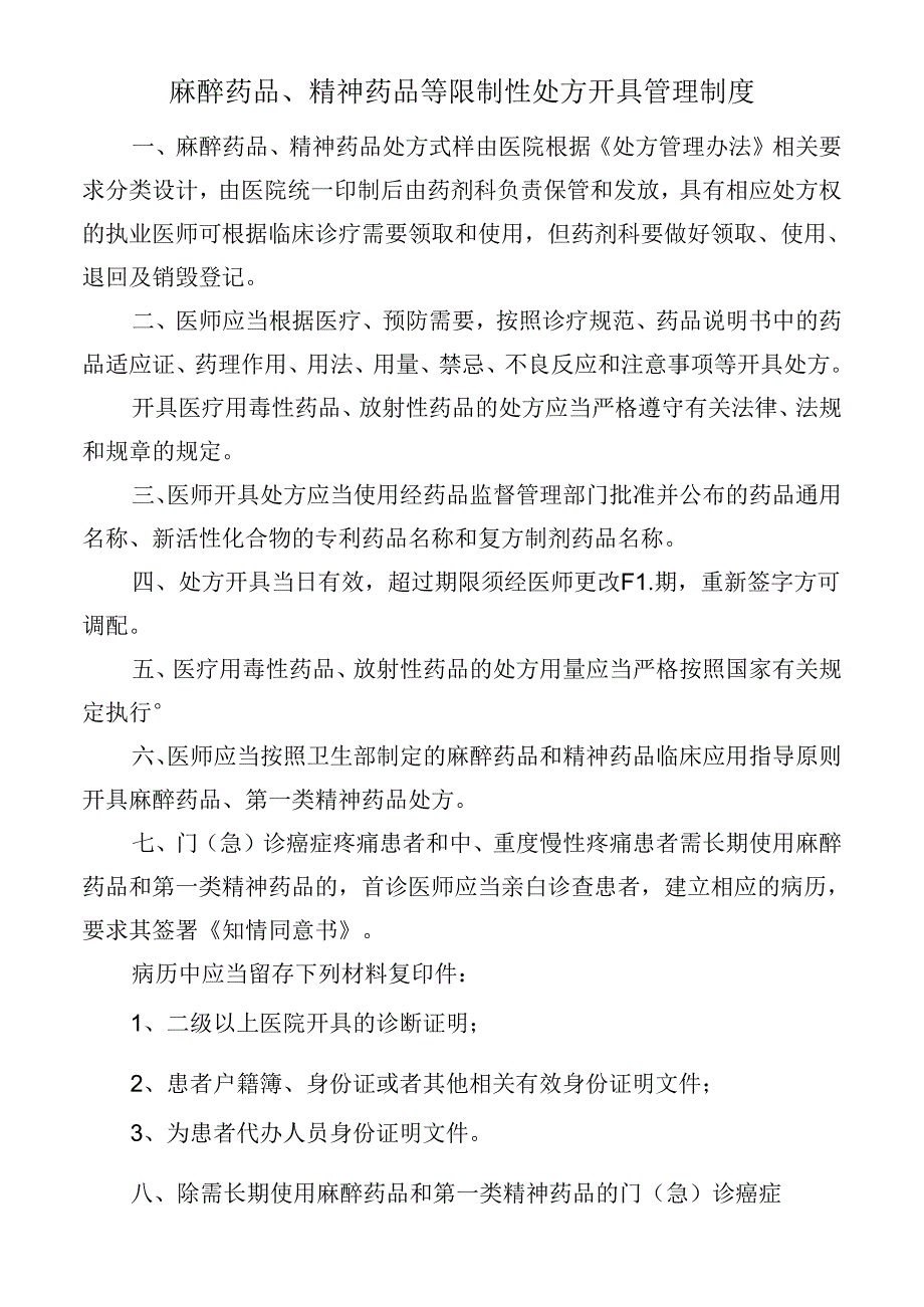 麻醉药品、精神药品等限制性处方开具管理制度.docx_第1页