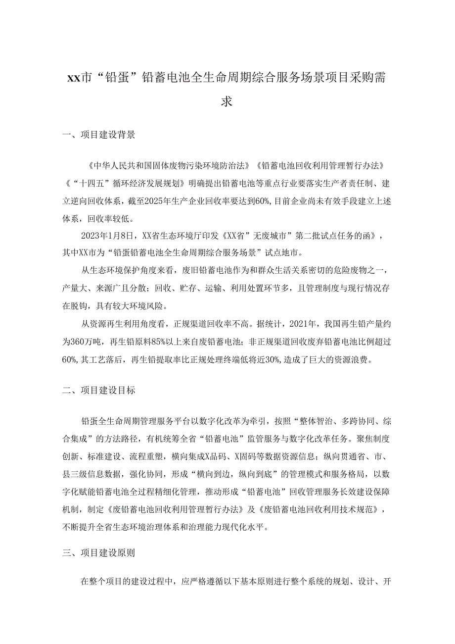 XX市“铅蛋”铅蓄电池全生命周期综合服务场景项目采购需求.docx_第1页