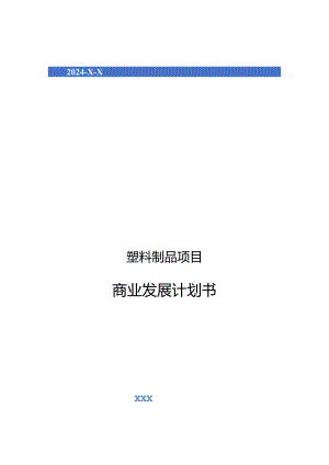 2024年塑料制品项目商业发展计划书.docx