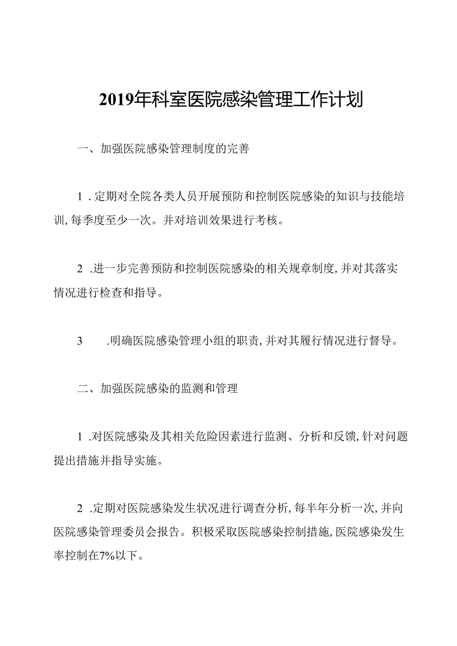 2019年科室医院感染管理工作计划.docx_第1页