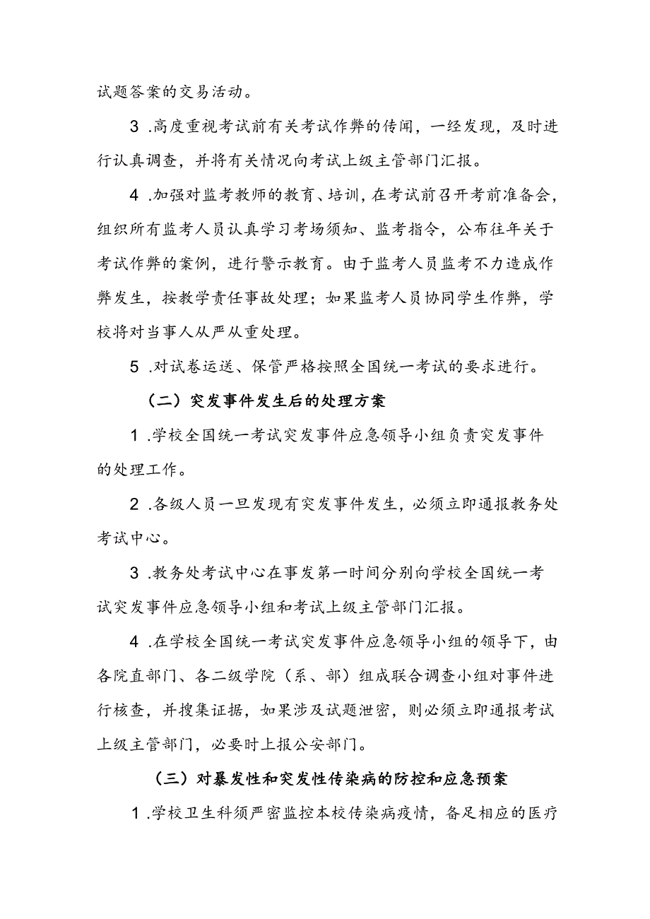 大学学院全国统一考试突发事件应急预案.docx_第2页