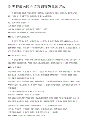 医美整形医院会议营销突破业绩方式.docx