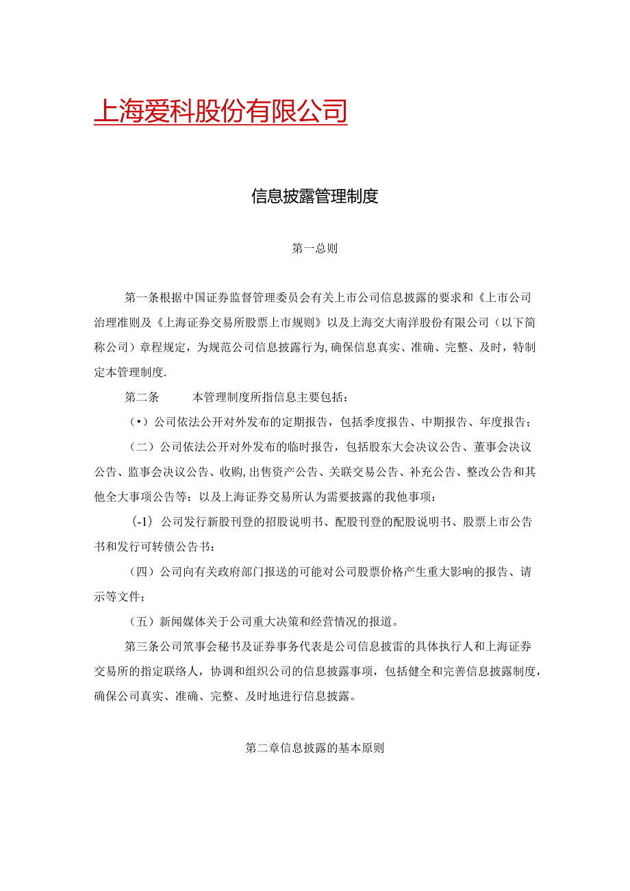 上海爱科股份有限公司信息披露管理制度章程.docx_第1页