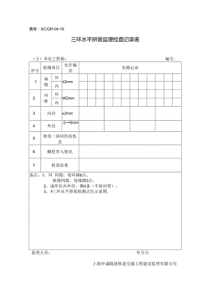 16三环拼装检查记录.docx