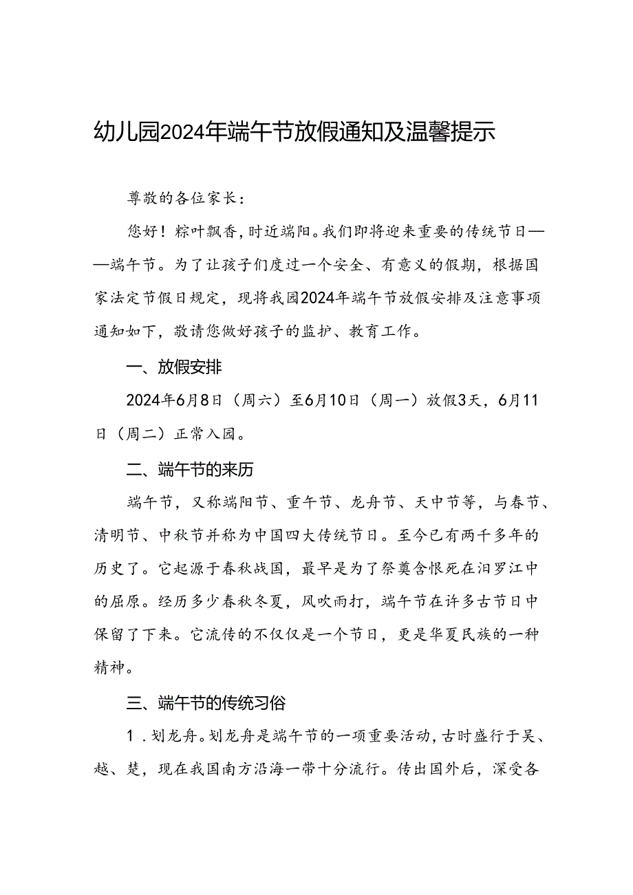 八篇幼儿园2024年关于端午节放假通知及温馨提示.docx_第1页