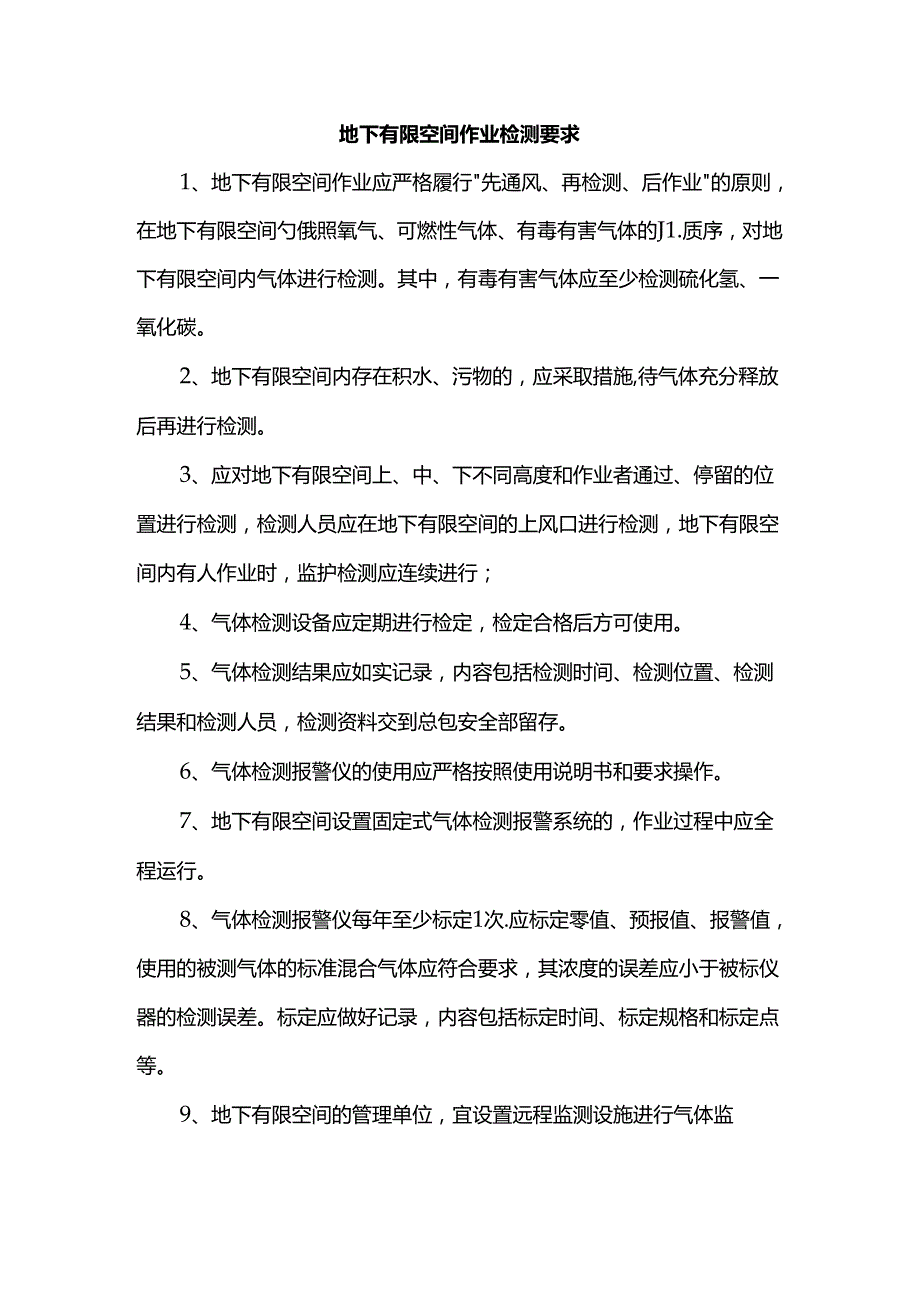 地下有限空间作业检测要求.docx_第1页