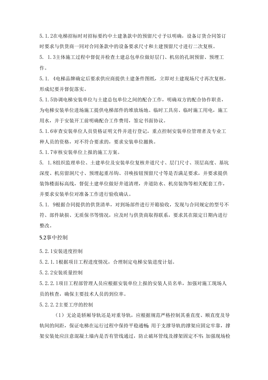 建筑电梯安装工程施工管理规程.docx_第2页