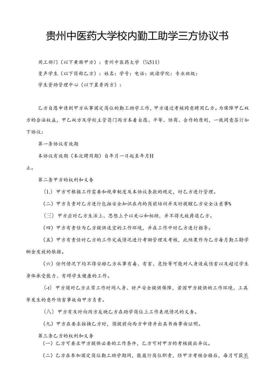 贵州中医药大学校内勤工助学三方协议书.docx_第1页