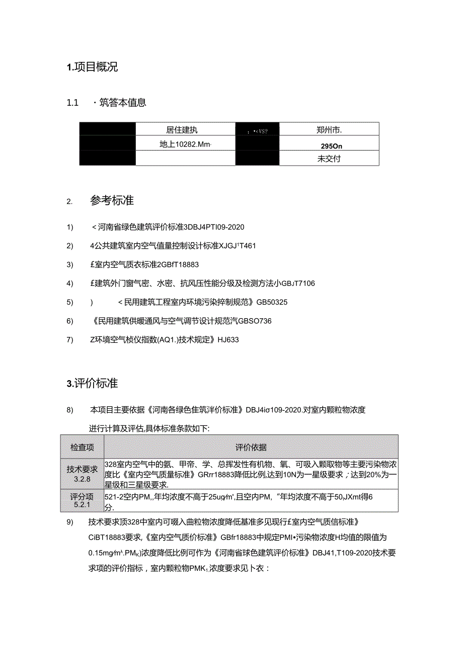 绿色建筑颗粒物预评价报告书.docx_第2页