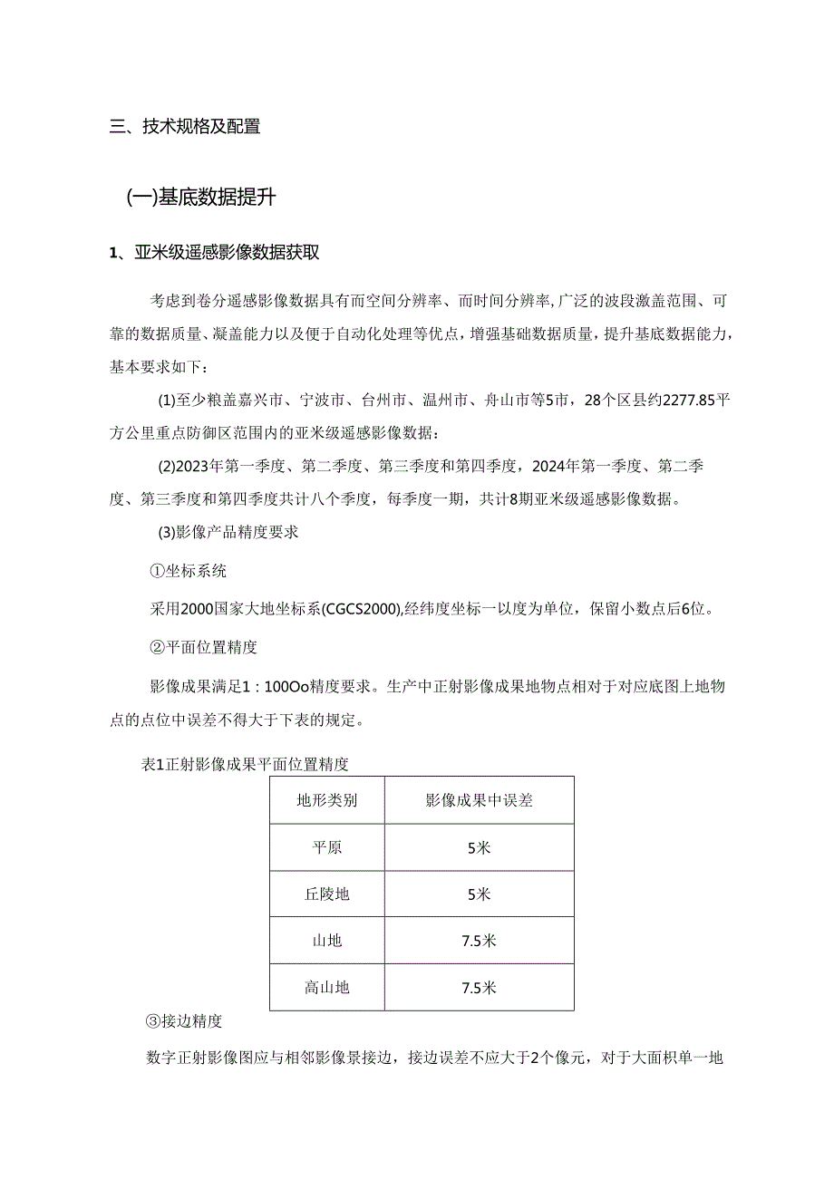 遥感自动化解译软件及高分遥感影像项目采购需求.docx_第2页